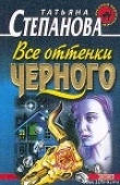 Книга Все оттенки черного автора Татьяна Степанова