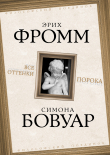 Книга Все оттенки порока автора Эрих Фромм