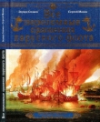 Книга Все переломные сражения парусного флота. От Великой Армады до Трафальгара автора Эдуард Созаев
