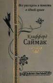 Книга Все повести и рассказы Клиффорда Саймака в одной книге автора Клиффорд Саймак