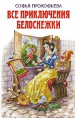 Книга Все приключения Белоснежки автора Софья Прокофьева