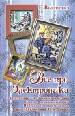 Книга Всё про Электроника (сборник) автора Евгений Велтистов