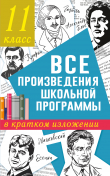 Книга Все произведения школьного курса в кратком изложении. 11 класс автора Наталья Марусяк