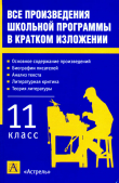 Книга Все произведения школьной программы в кратком изложении. 11 класс автора Игорь Родин