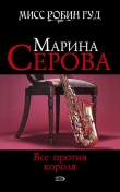 Книга Все против короля автора Марина Серова