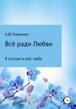 Книга Всё ради Любви автора Андрей Камынин