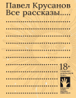 Книга Все рассказы автора Павел Крусанов