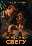 Книга Всё равно сбегу (СИ) автора Лизавета Тельцова