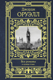 Книга Все романы в одном томе автора Джордж Оруэлл