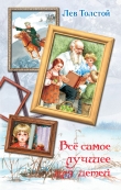 Книга Все самое лучшее для детей (сборник) автора Лев Толстой