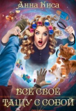 Книга Всё своё тащу с собой (СИ) автора Анна Киса