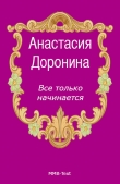 Книга Все только начинается автора Анастасия Доронина