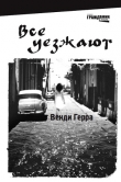Книга Все уезжают автора Венди Герра