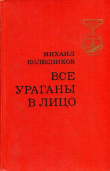 Книга Все ураганы в лицо автора Михаил Колесников