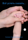 Книга Всё успеть сказать… автора николай хомяков