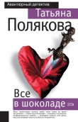 Книга Все в шоколаде автора Татьяна Полякова