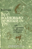 Книга Все волновало нежный ум... Пушкин среди книг и друзей автора Арнольд Гессен