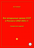 Книга Все воздушные армии СССР и России в 1942-2021 гг. автора Игорь Ивлев
