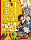 Книга Все-все-все школьные-прикольные рассказы автора Виктор Драгунский