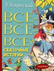 Книга Все-все-все сказочные истории автора Эдуард Успенский