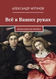 Книга Всё в Ваших руках автора Александр Аргунов