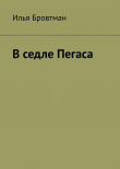Книга В седле Пегаса автора Илья Бровтман