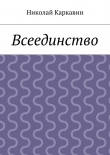 Книга Всеединство автора Николай Каркавин