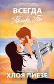Книга Всегда только ты (ЛП) автора Хлоя Лиезе