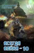 Книга Всегда война Часть 10 (СИ) автора Станислав Сергеев