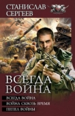 Книга Всегда война. Авторский сборник автора Станислав Сергеев