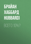 Книга Всего 10%? автора Брайан Хаббард (Bryan Hubbard)