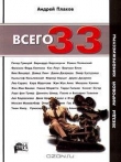 Книга Всего 33 звезды мировой кинорежиссуры автора Андрей Плахов