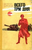 Книга Всего три дня автора Валерий Бирюков