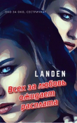 Книга Всех за любовь ожидает расплата (СИ) автора Landen