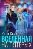 Книга Вселенная на пятерых (СИ) автора Екатерина Скибинских