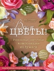 Книга Всем цветы! Роскошные цветочные композиции из бумаги автора Лиа Гриффит