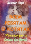 Книга Всем ребятам о котятах автора Михаил Карс