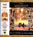 Книга Всем стоять на Занзибаре (сборник) автора Джон Браннер