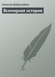 Книга Всемирная история автора Николай Добролюбов