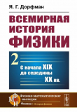 Книга Всемирная история физики (с начала XIX до середины XX вв.) автора Я. Дорфман