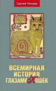 Книга Всемирная история глазами кошек автора Сергей Нечаев