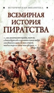 Книга Всемирная история пиратства автора Глеб Благовещенский