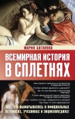 Книга Всемирная история в сплетнях автора Мария Баганова