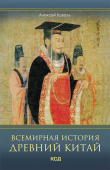 Книга Всемирная история. Древний Китай автора Алексей Коваль