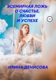 Книга Всемирная ложь о счастье, любви и успехе автора Ирина Денисова