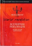 Книга Всемирная революция. Заговор против цивилизации автора Неста Вебстер