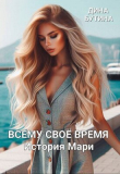 Книга Всему свое время (СИ) автора Дина Бутина