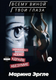 Книга Всему виной твои глаза автора Марина Эргле