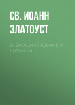 Книга Всенощное бдение и Литургия. Полный церковнославянский текст автора Святитель Иоанн Златоуст