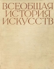 Книга Всеобщая история искусств в шести томах. Том 1 (с иллюстрациями) автора Юрий Колпинский